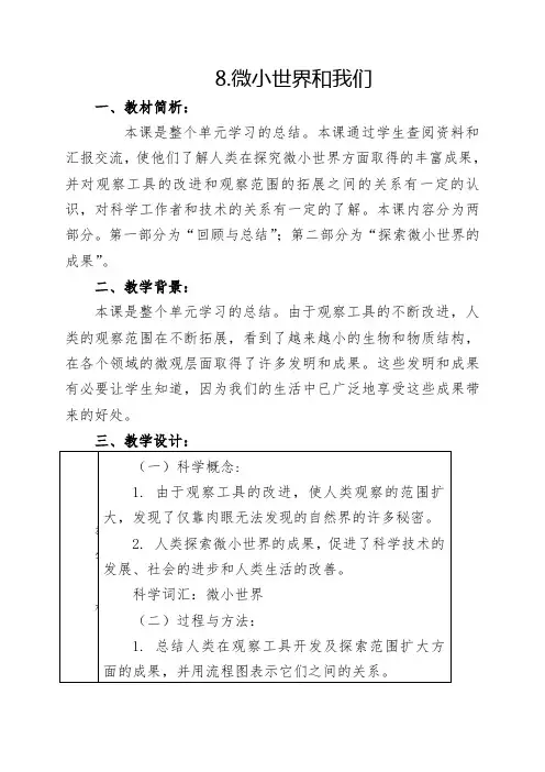 8微小世界和我们教案