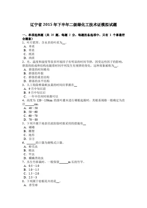 辽宁省2015年下半年二级绿化工技术证模拟试题