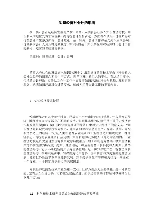 知识经济对会计的影响