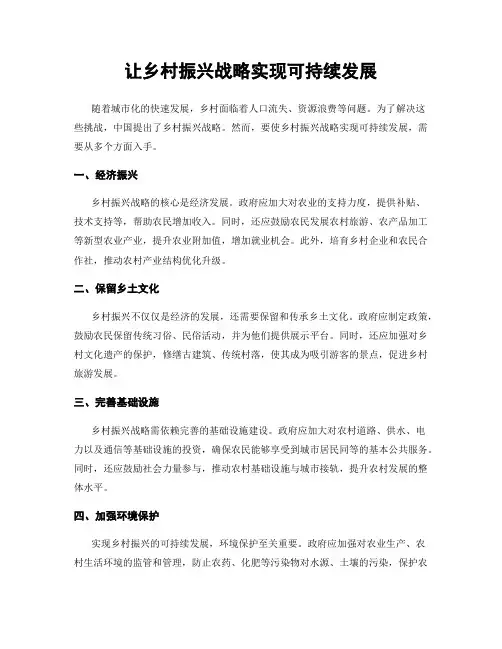 让乡村振兴战略实现可持续发展