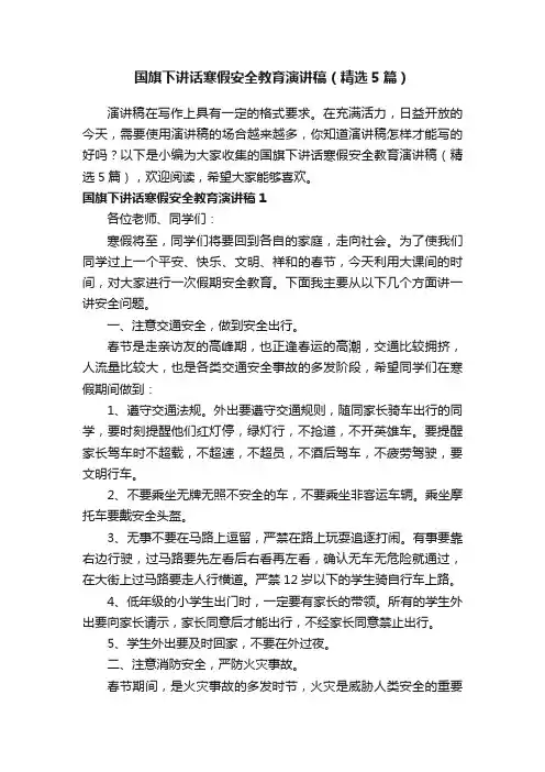国旗下讲话寒假安全教育演讲稿（精选5篇）