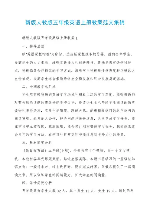 新版人教版五年级英语上册教案范文集锦