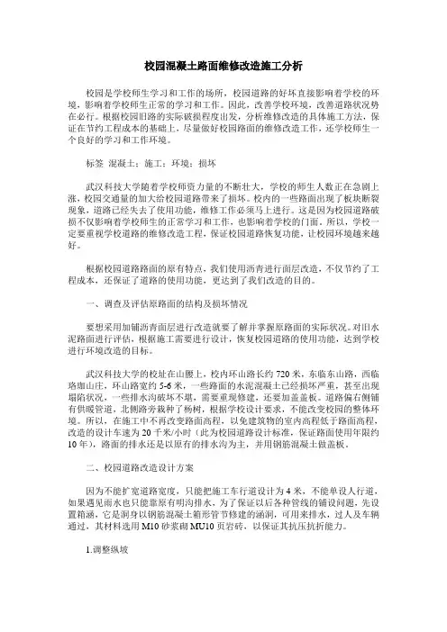 校园混凝土路面维修改造施工分析