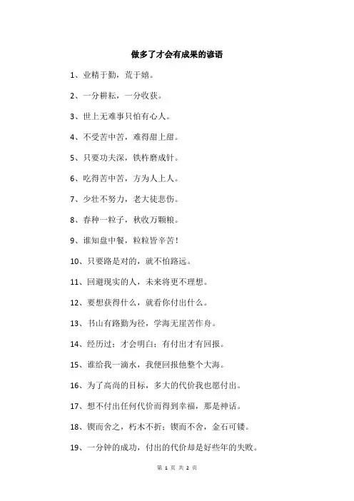做多了才会有成果的谚语