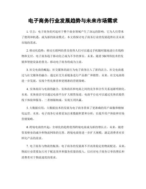 电子商务行业发展趋势与未来市场需求