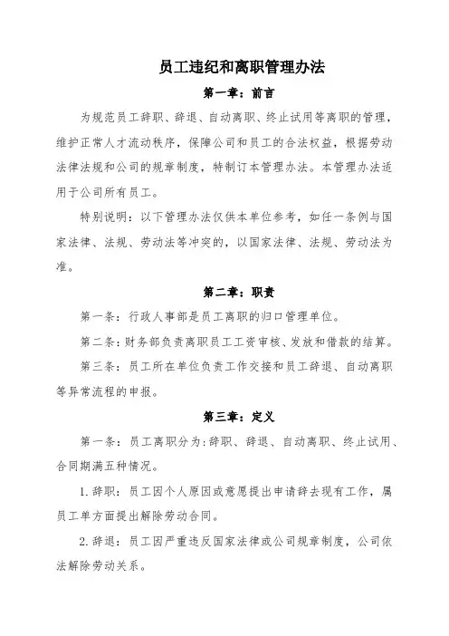 员工违纪和离职管理办法