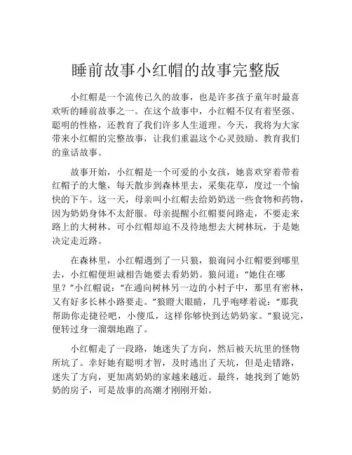 睡前故事小红帽的故事完整版