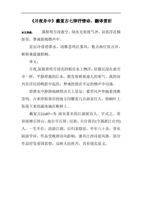 《月夜舟中》戴复古七律抒情诗,翻译赏析
