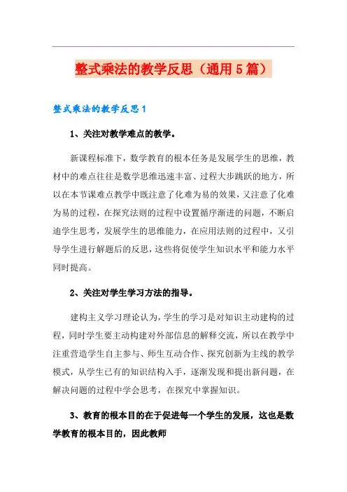 整式乘法的教学反思(通用5篇)