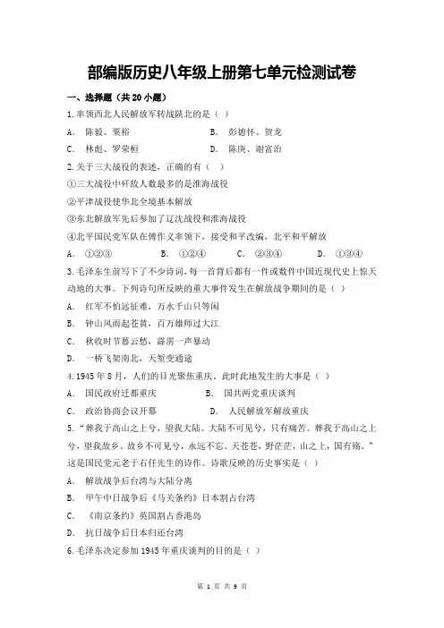 部编人教版八年级上册历史第七单元  解放战争 单元检测试卷(含答案)