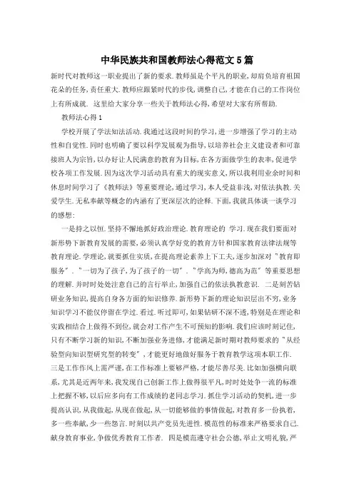 中华民族共和国教师法心得范文5篇
