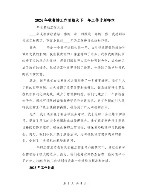2024年收费站工作总结及下一年工作计划样本(2篇)