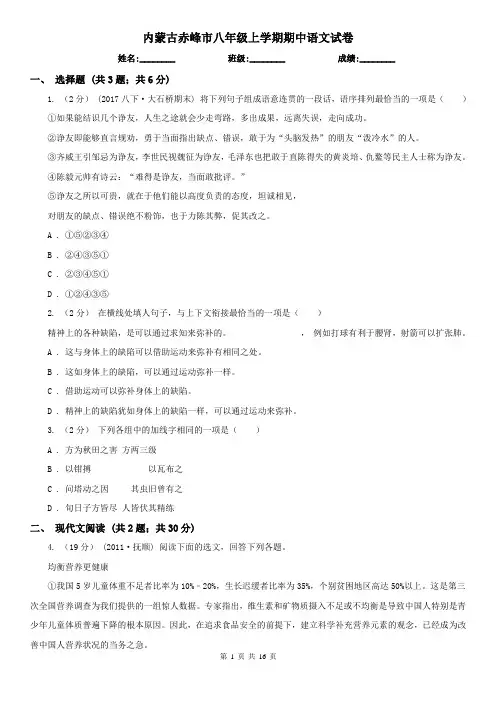 内蒙古赤峰市八年级上学期期中语文试卷