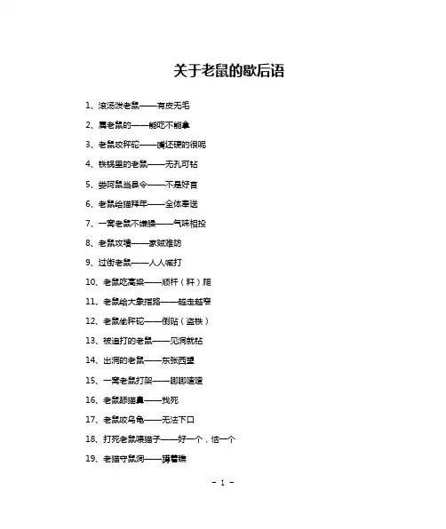 关于老鼠的歇后语