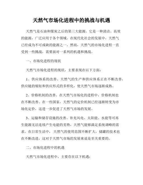 天然气市场化进程中的挑战与机遇