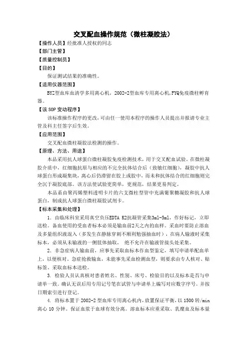 交叉配血操作规范(微柱凝胶法)