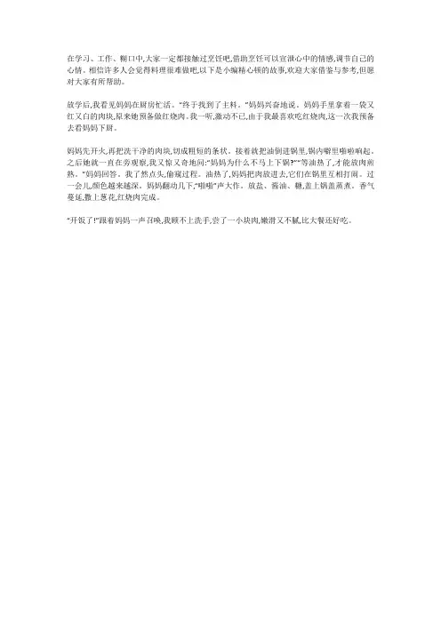 我学会了烧红烧肉400作文一波三折