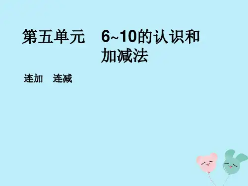 新人教版一年级数学上册第五单元6_10的认识和加减法课时8连加连减作业课件.ppt