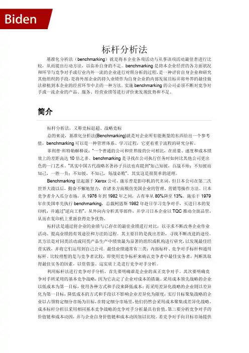 标杆分析法