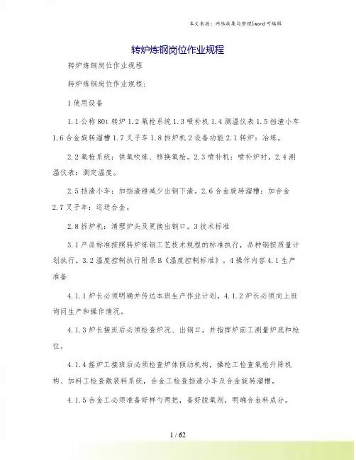 转炉炼钢岗位作业规程