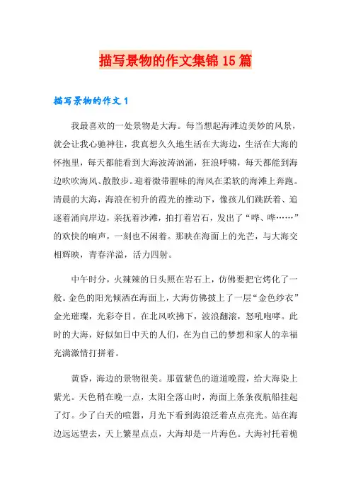 描写景物的作文集锦15篇