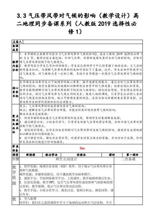 3.3气压带风带对气候的影响(教学设计)高二地理同步备课系列(人教版2019选择性必修1)