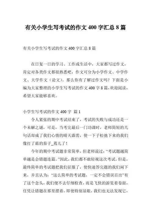 有关小学生写考试的作文400字汇总8篇