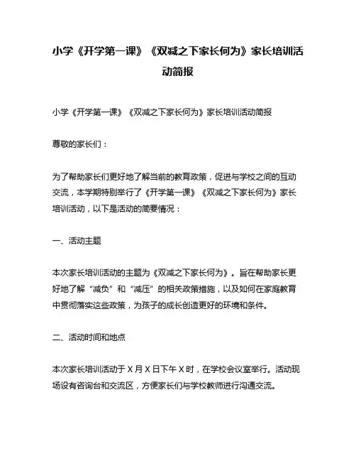 小学《开学第一课》《双减之下家长何为》家长培训活动简报