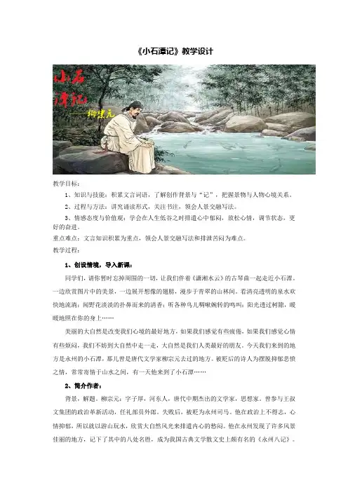 人教版语文八年级下册(2017部编版)第10课《小石潭记》教学设计