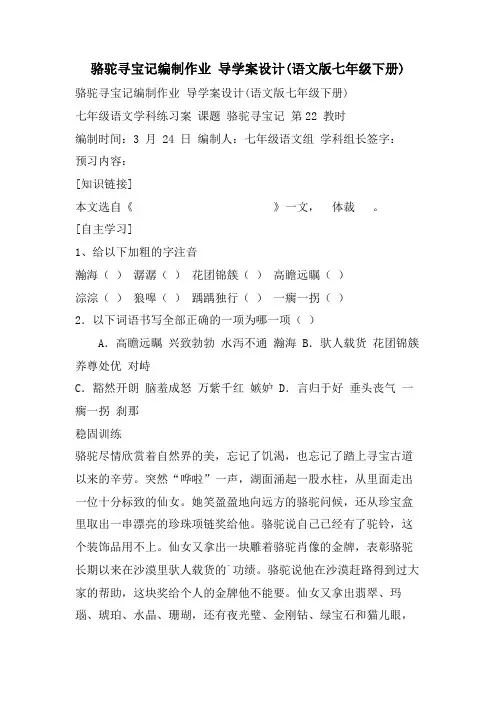 骆驼寻宝记编制作业 导学案设计(语文版七年级下册)