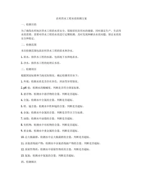 农村供水工程水质检测方案