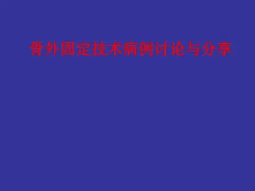 骨外固定技术病例讨论与分享PPT课件