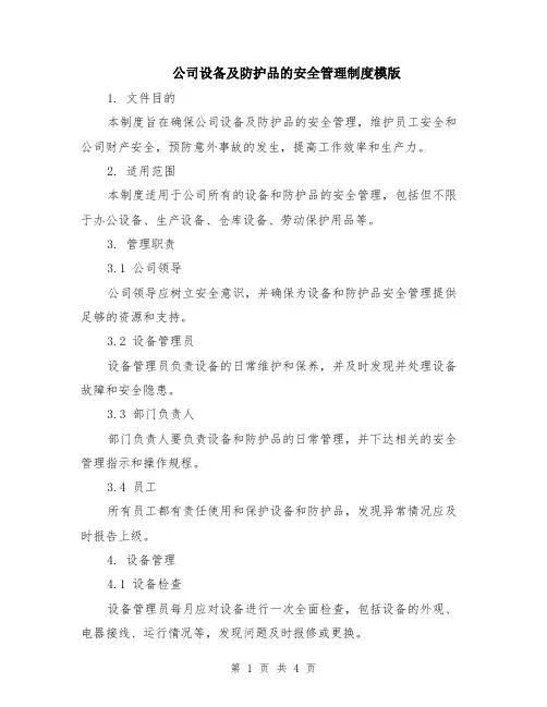 公司设备及防护品的安全管理制度模版