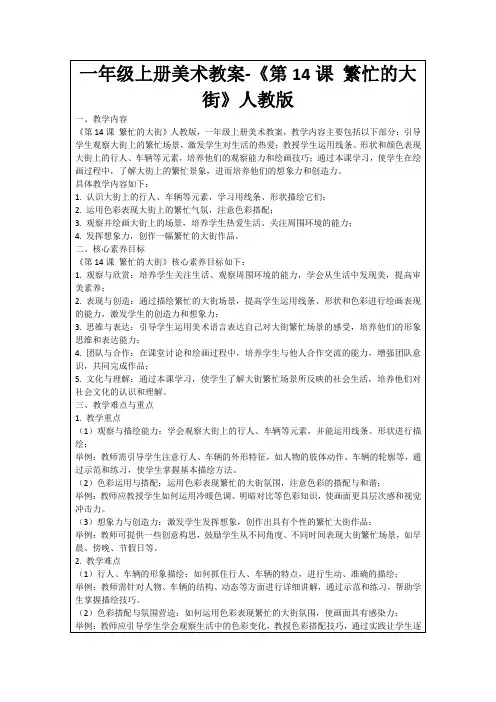 一年级上册美术教案-《第14课繁忙的大街》人教版