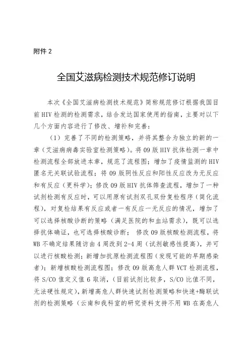 全国艾滋病检测技术规范修订说明
