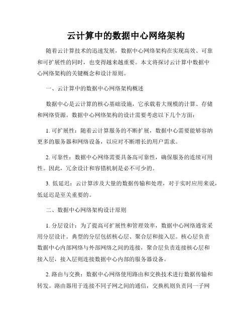 云计算中的数据中心网络架构
