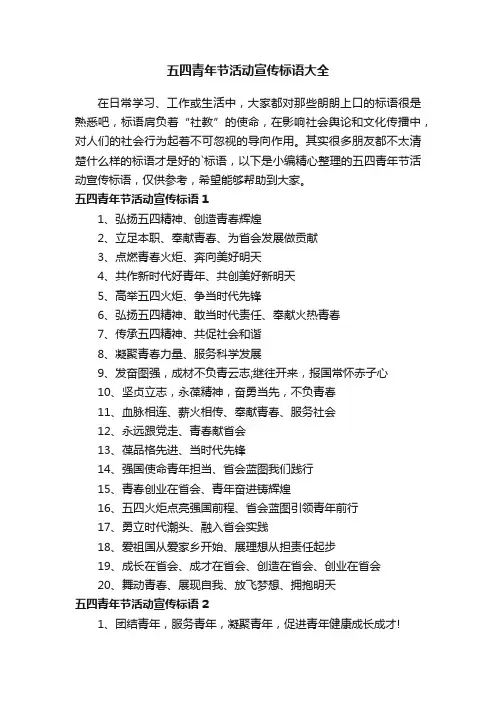 五四青年节活动宣传标语大全
