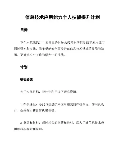 信息技术应用能力个人技能提升计划