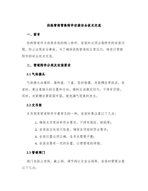 供热管道管路安装安全技术交底