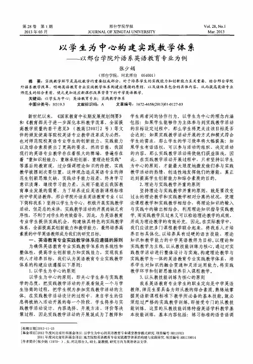 以学生为中心构建实践教学体系——以邢台学院外语系英语教育专业为例