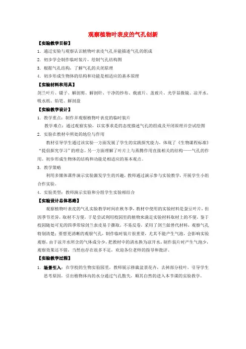 中考生物实验汇总复习 观察植物叶表皮的气孔创新教学设计