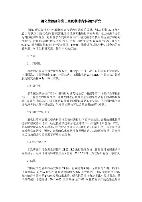 消化性溃疡并发出血的临床内科治疗研究