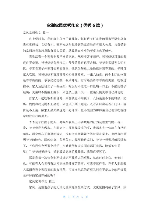 家训家风优秀作文(优秀6篇)