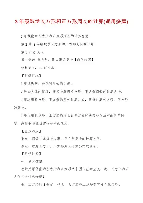 3年级数学长方形和正方形周长的计算(通用多篇)