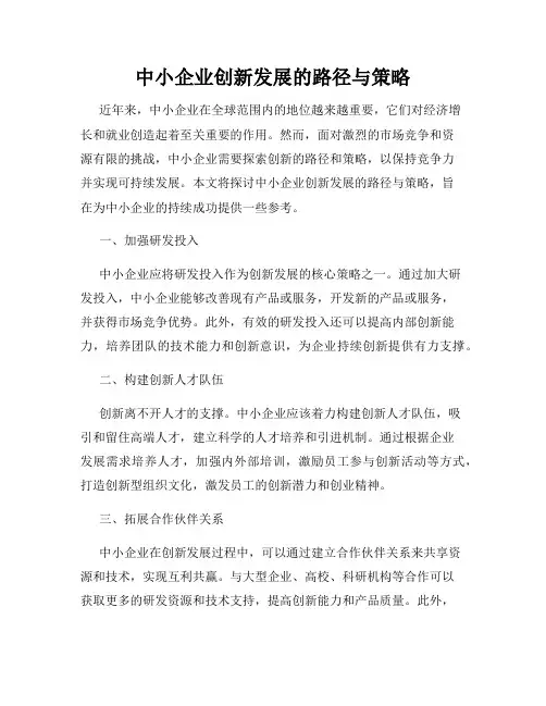 中小企业创新发展的路径与策略