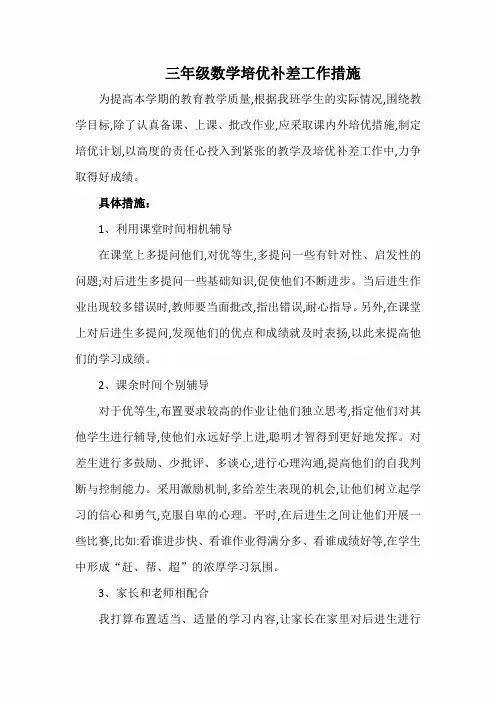 三年级数学培优补差工作的具体措施