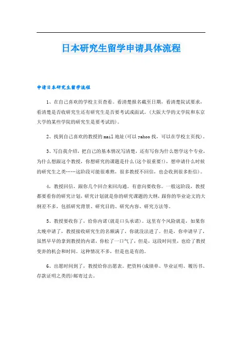 日本研究生留学申请具体流程