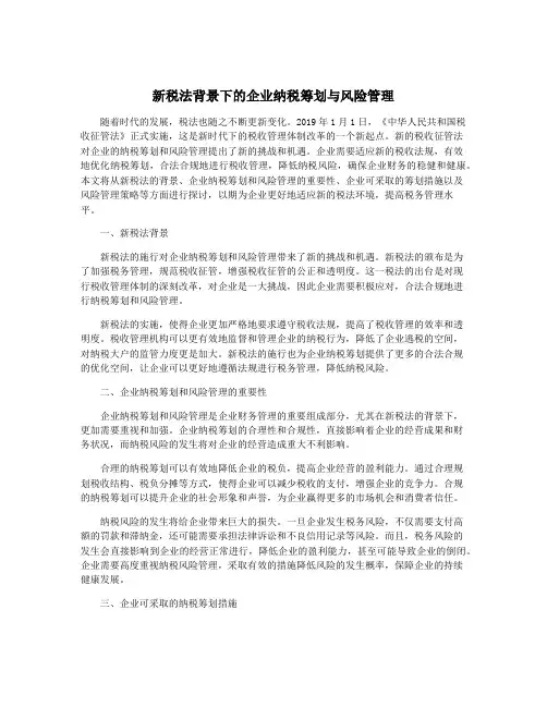 新税法背景下的企业纳税筹划与风险管理