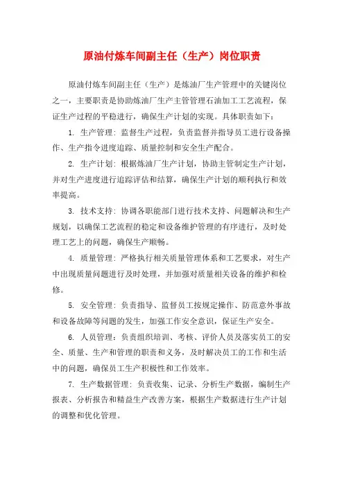 原油付炼车间副主任(生产)岗位职责