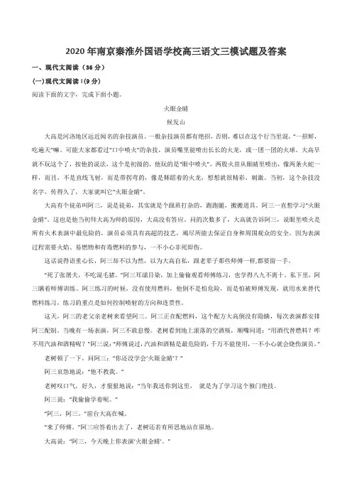 2020年南京秦淮外国语学校高三语文三模试题及答案